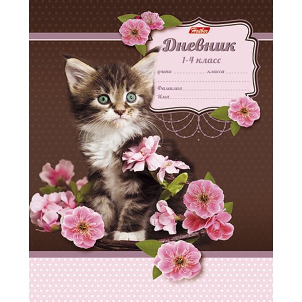 Дневник для 1-4 классов 48л А5ф на скобе Со справ.инф блёстки-Котенок в цветах- , 